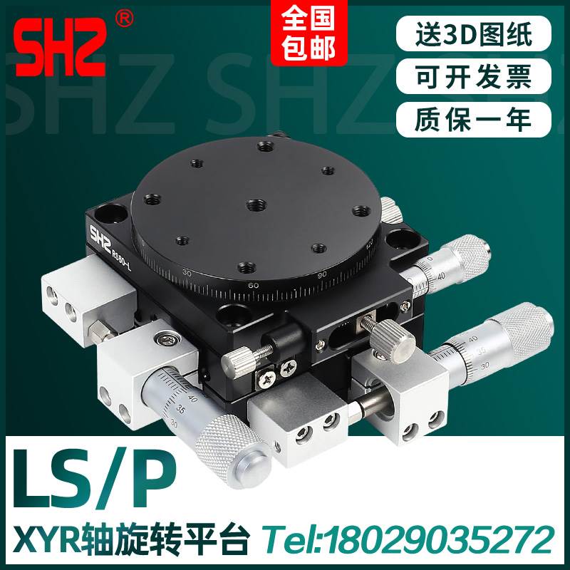 XYR轴三轴位移平台精密移动微调光学滑台旋转台LSP40/LS60/90/125