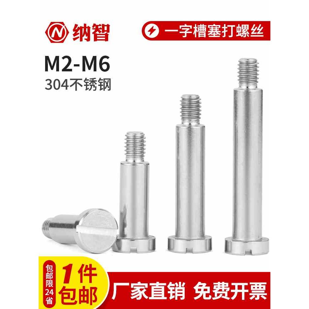 SZ304不锈钢一字塞打螺丝等高限位螺栓肩轴位螺钉台阶螺丝M2-6