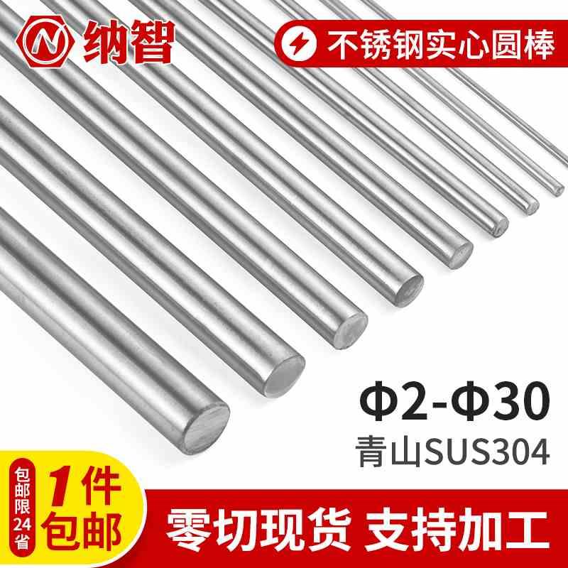 304不锈钢圆棒短实心棒光圆不锈钢棒不锈钢实心圆棒1mm-35mm
