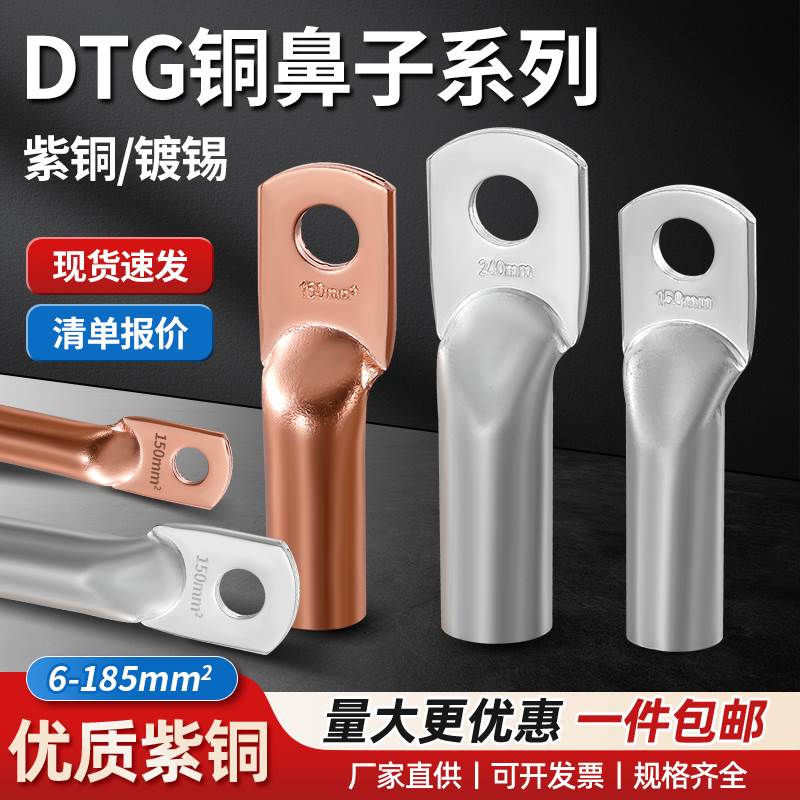 DTG铜鼻子接线端子铜管鼻10/16/25/35/50/70/120-400平方紫铜线耳