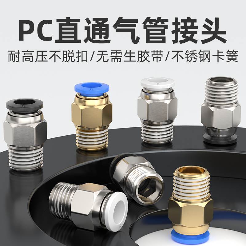 气动快速接头气管快插螺纹直通PC4PC6PC8PC10PC12-M5/01/02/03/04