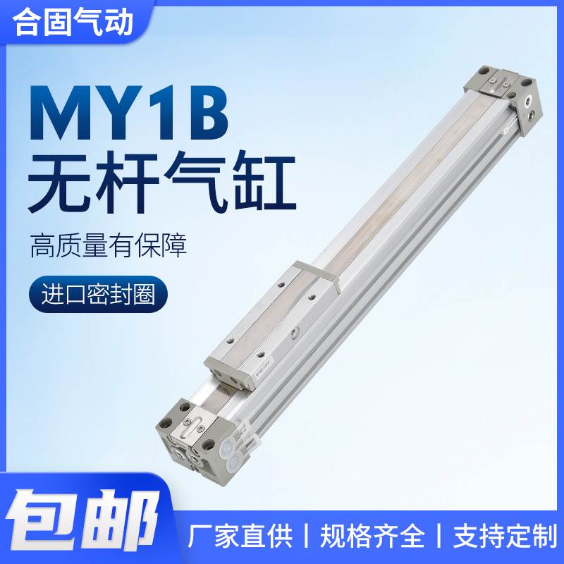 MY1B机械式无杆气缸16 20 25 32 40 50 63 100 200 300 400 500