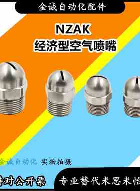 米思米型空气喷嘴 圆头NZAK-1 NZAK-2 经济型NZAL-11/22/33喷射嘴