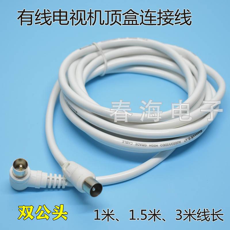 电视信号线有线电视线闭路TV线 机顶盒连接线 双公头RF射频线包邮