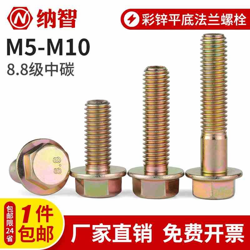 8.8级镀彩锌平底法兰螺栓法兰面外六角防滑带垫螺丝M5M6M8M10