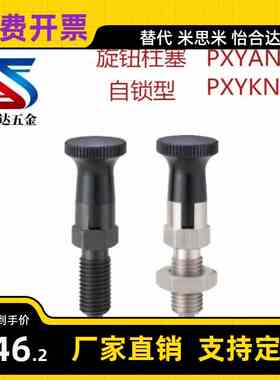 自锁型旋钮柱塞PXYAN5/6/8/10/12/16/PXYKN16L/12L/10L弹簧分度