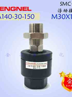 现货SMC气缸摆动/万向/浮动接头JA140-30-150螺纹M30×1.5供应