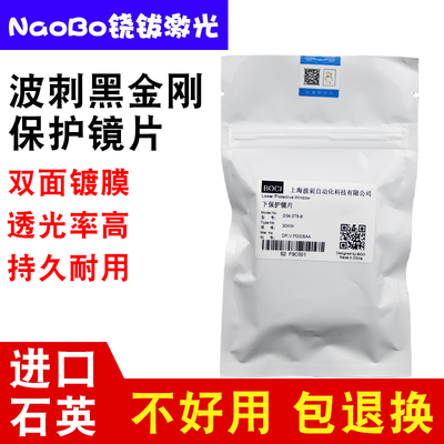 BOCI波刺原装激光保护镜片BLT641切割头34*5黑金刚柏楚大功率配件
