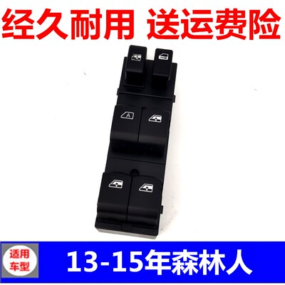 适用于斯巴鲁13-15年森林人玻璃升降器开关总成电镀车窗开关配件