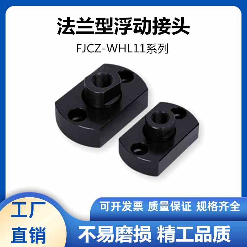 FJCZ两面扁法兰平底型浮动接头WHL11M8M10M14M16M18M22M20浮动