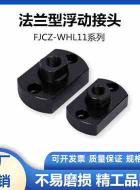 FJCZ两面扁法兰平底型浮动接头WHL11M8M10M14M16M18M22M20浮动