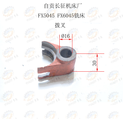 四川自贡长征机床厂FX5045 FX6045铣床拨叉