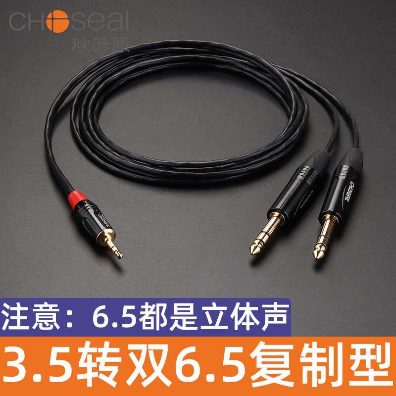 秋叶原复制型立体声3.5转双6.35AXU一分二大三芯音频线6.5m双声道