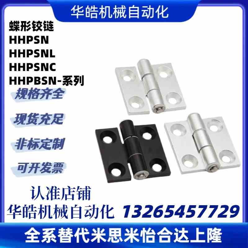 蝶形合页HHPSN5 6 8 8-45 HHPSNL HHPSNC HHPBSN铝合金型材铰链
