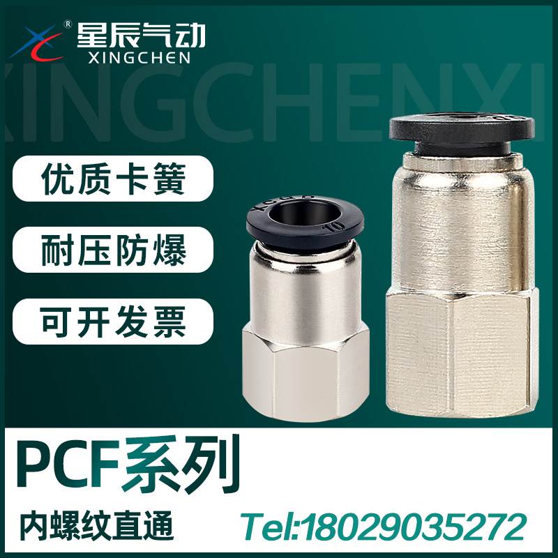 星辰气管快插接头PCF内螺纹直通PCF4-M5/6-01/8-02/10-03/12-04