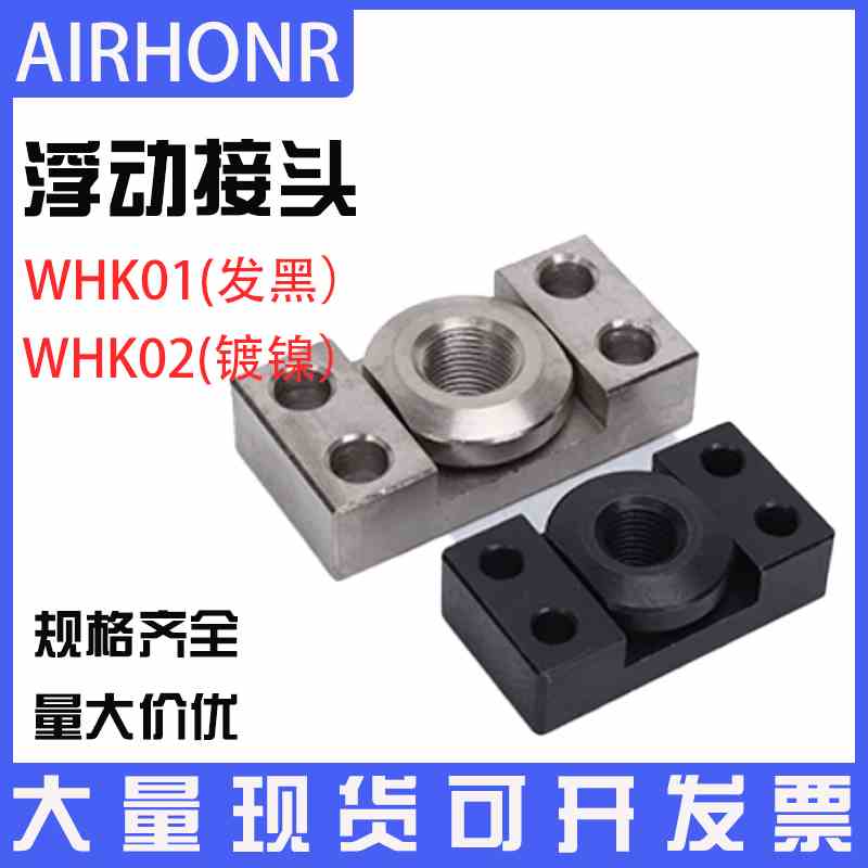 浮动接头WHK01(组件) 法兰安装WHK02-M6-M8-M10-M14-M18-M22-M26