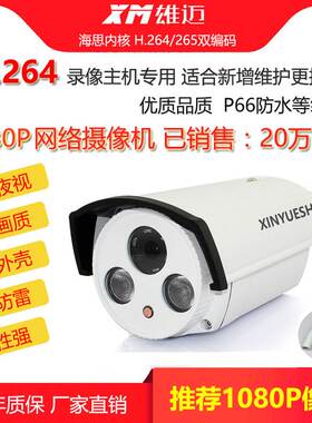 130W960P1080P200万H264网络高清红外防水监控摄像头雄迈海思POE