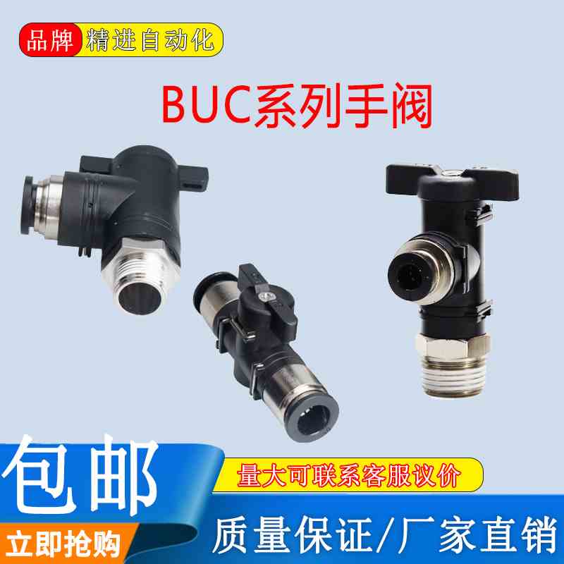 手阀BUC-4/6/8X10/12/16-02手动阀门气动开关PU气管快速快插接头