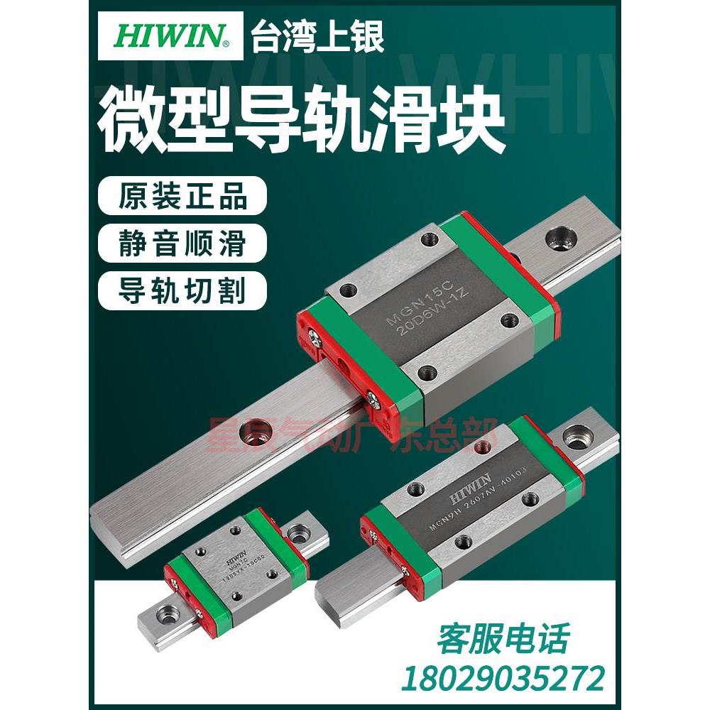 HIWIN台湾上银微型直线导轨滑块MGN7C/9C/12C/MGW12H/15H线性滑轨