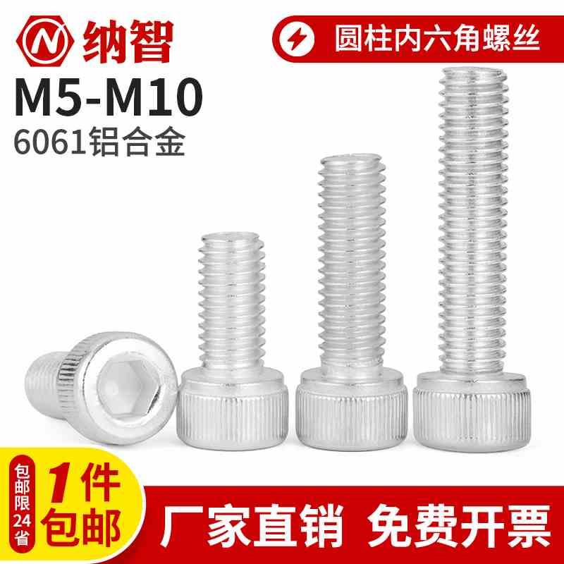 M5M6M8M10 铝合金圆柱头内六角螺丝 铝材质杯头螺钉 6061铝制螺栓