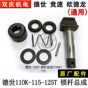 德世欧德龙竞速霹雳马优必利125T 115电镐 锁杆总成原装 配件 110K