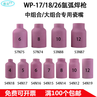 。WP-17/18/26氩弧焊枪中大组合钨极夹带过滤网导流体瓷嘴垫圈配