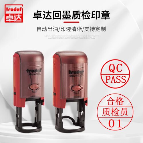 卓达质检检验合格定制回墨印章