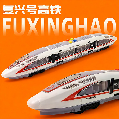 高铁玩具复兴号高速列车火车儿童模型动车和谐号仿真男孩惯性早教