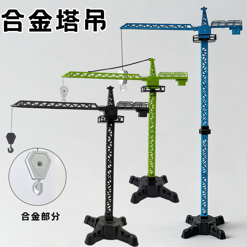 合金塔吊玩具大号吊车吊机起重工程车吊塔儿童玩具男孩模型动手