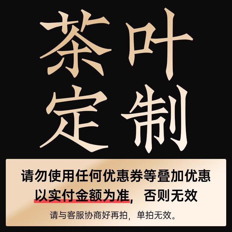 【茶叶定制】请与客服沟通好再拍，单拍无效！！！,茶,金骏眉,淘宝优惠券,粉丝福利购,淘宝优惠卷