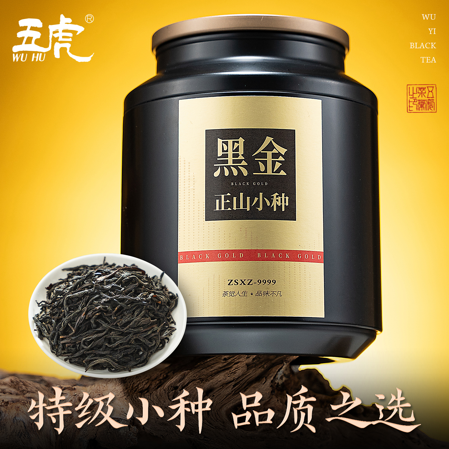 五虎黑金正山小种红茶高山茶叶散装400g