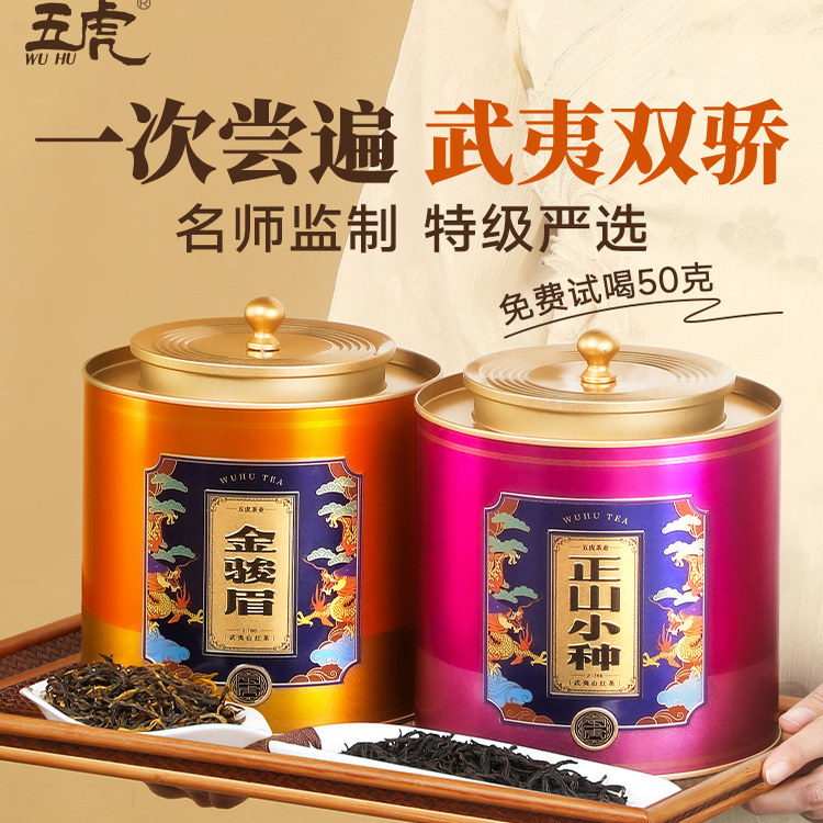 五虎金骏眉正山小种红茶组合图片