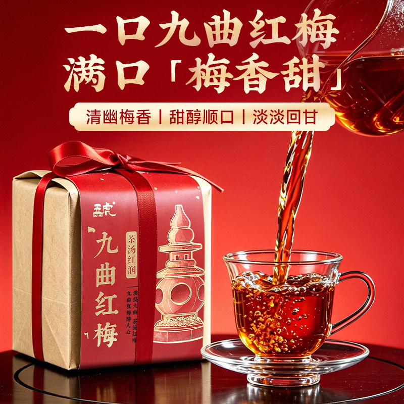 五虎九曲红梅桂花红茶官方正品工夫红茶茶叶礼盒装节日送礼长辈