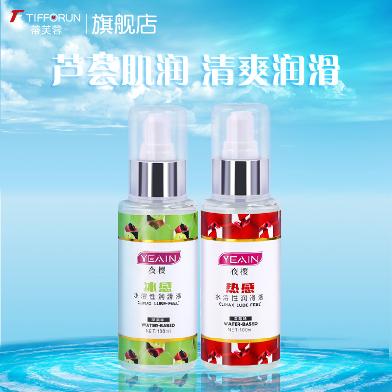 蒂芙蓉润滑油液夫妻用品剂成人体男用女免洗性生活私处房事私密