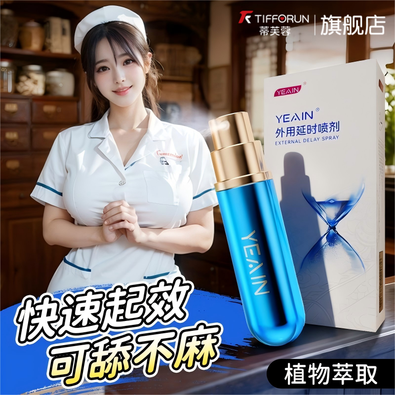 蒂芙蓉延时喷剂正品成人男士用品不射男用久印度喷雾神油延迟情趣