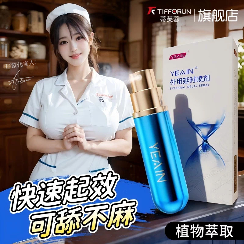蒂芙蓉延时喷剂正品成人男士用品不射男用久印度喷雾神油延迟情趣