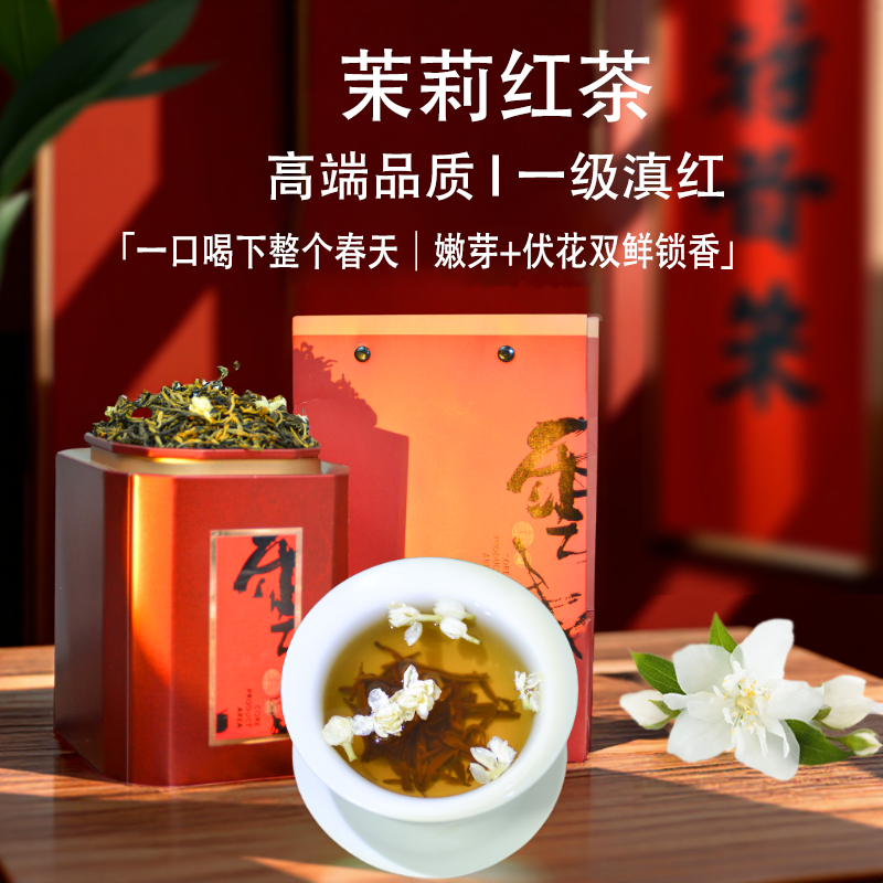 高端茉莉红茶一级云南滇红茶一芽一叶茶叶暖胃口粮茶浓香耐泡花茶