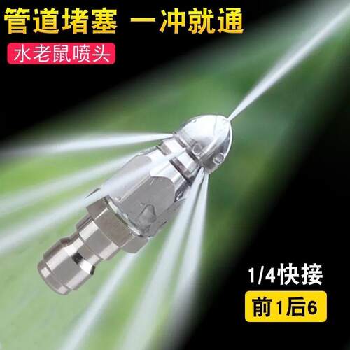 新款水老鼠高压喷嘴1/4快插前一后六喷头下水管道清洗疏通头喷头