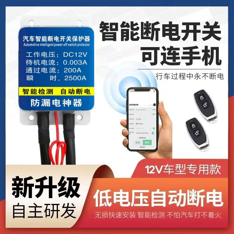 汽车智能电瓶断电器防漏电防亏电低压自动断电蓄电池断电总开关