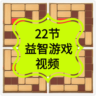 少儿益智游戏视频教程儿童教学逻辑思维训练大脑开发幼小兴趣课程