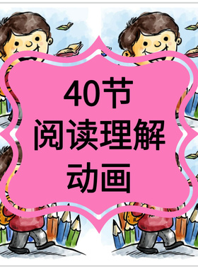 四年级阅读理解视频动画教学专项技巧方法小学语文五六三年级课程