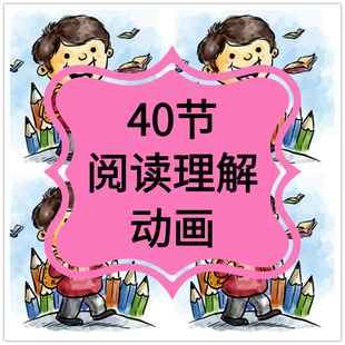 四年级阅读理解视频动画教学专项技巧方法小学语文五六三年级课程