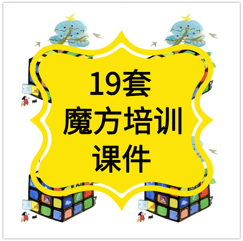 魔方ppt课件教学零基础培训班资料入门3阶4阶5阶初学技巧方法教程
