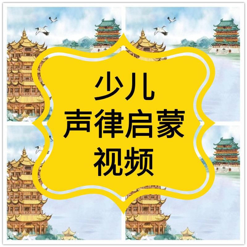 声律启蒙视频动画儿童早教小学生中国传统文化教育国学经典电子版
