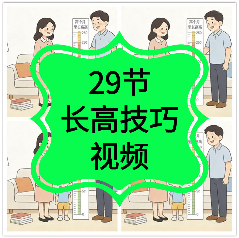儿童长高视频教学3-6岁和7-12岁少儿运动长高技巧方法科学增高课