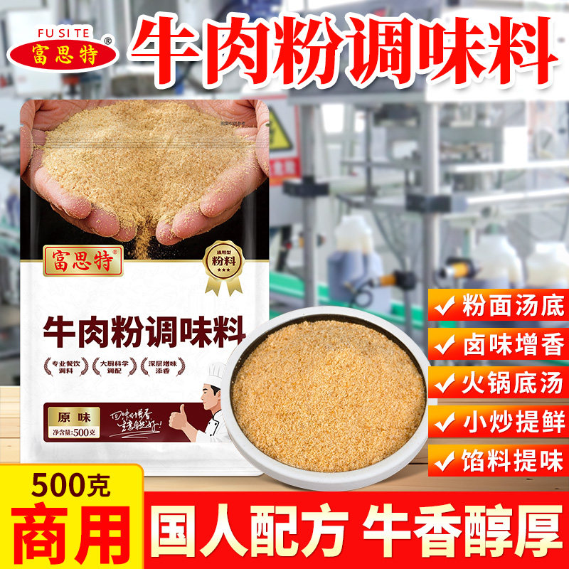 牛肉粉调料牛肉精粉专用腌料香精代替鸡精味精提鲜回味粉延边韩国