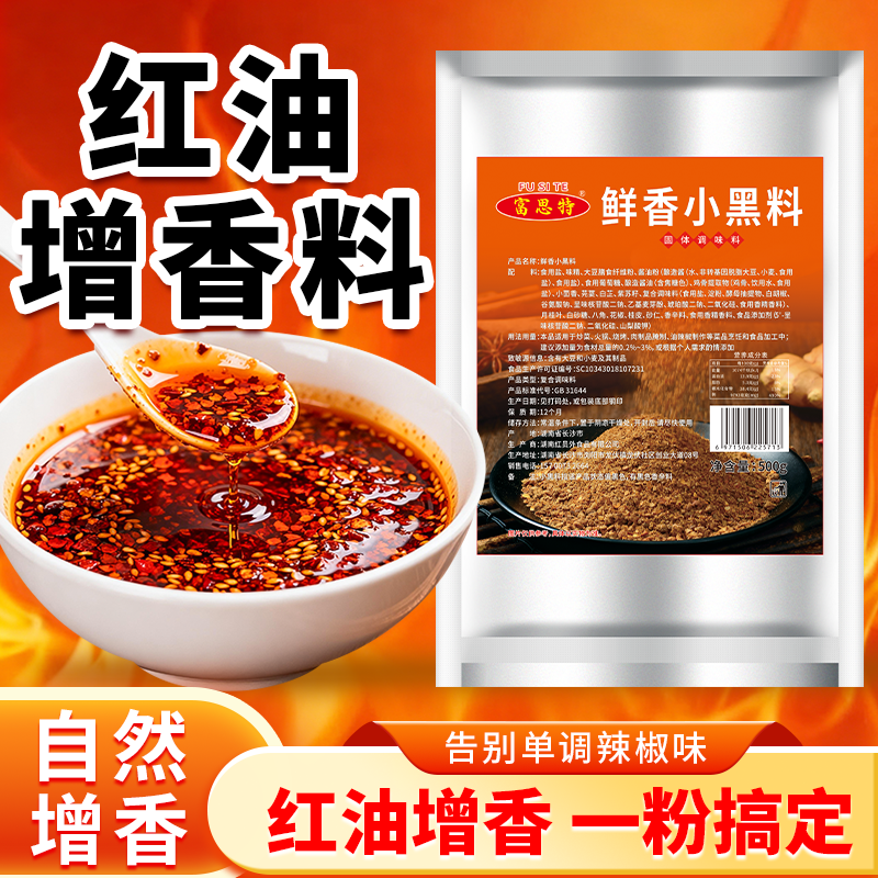 富思特辣椒红油增香粉商用增色增香鲜香小黑料凉拌菜油泼辣子调料