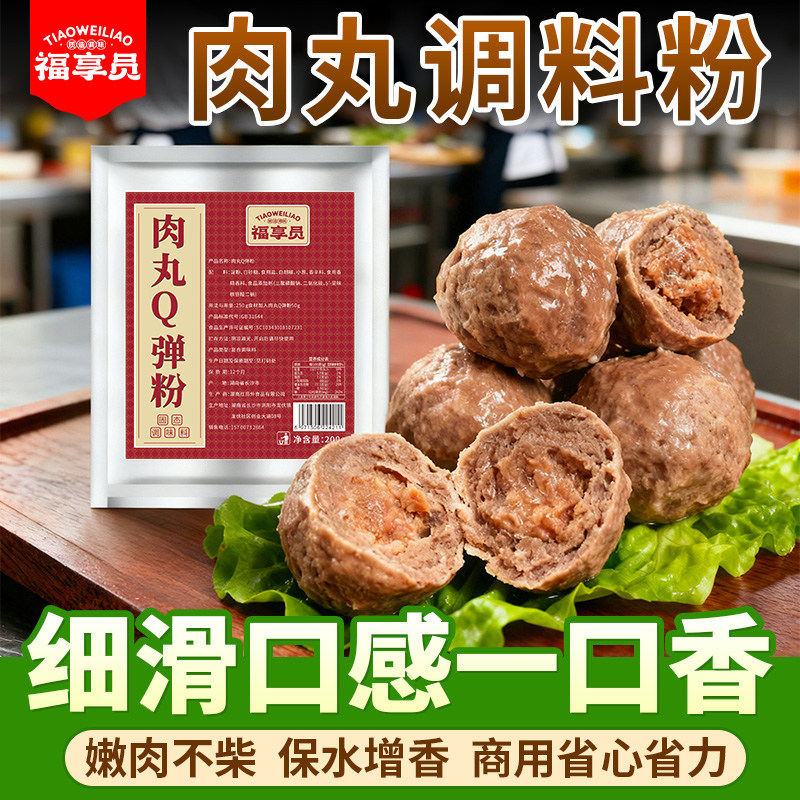 肉丸调料粉家用做肉丸子专用粉潮汕牛肉丸福鼎肉片鱼丸调料福享员