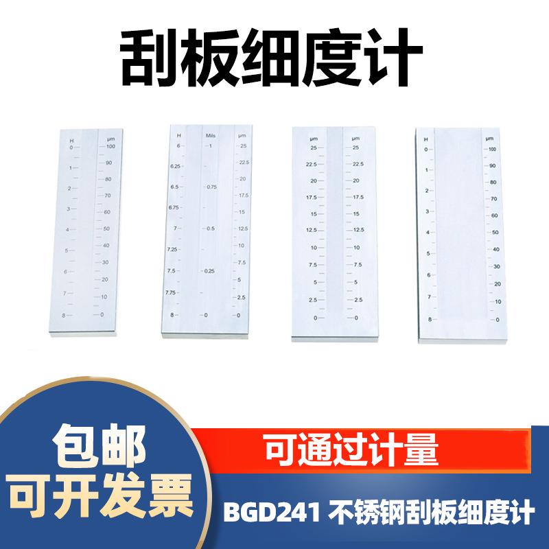 BGD241标格达不锈钢刮板细度计细度板涂料0-25/0-100/0-150/-0-50