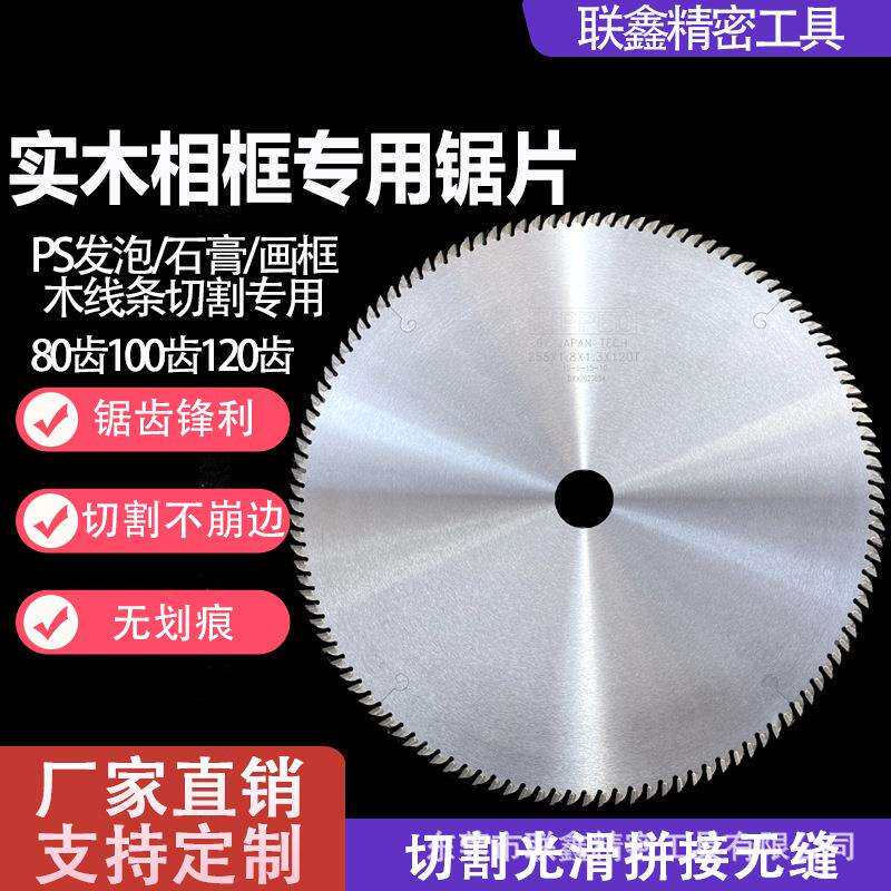 实木相框专用锯片PS发泡木线条画框排切机锯片竹木塑料亚克力锯片